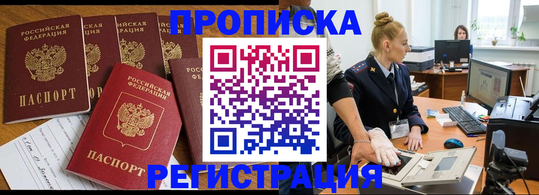 прописка в Нововоронеже